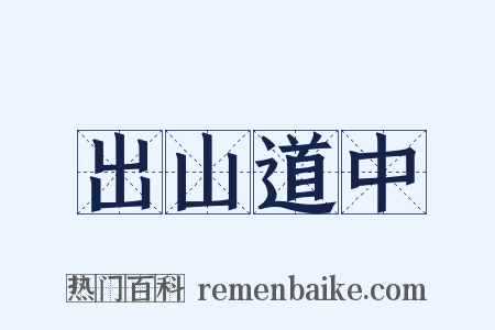 出山道中是什么意思的图片